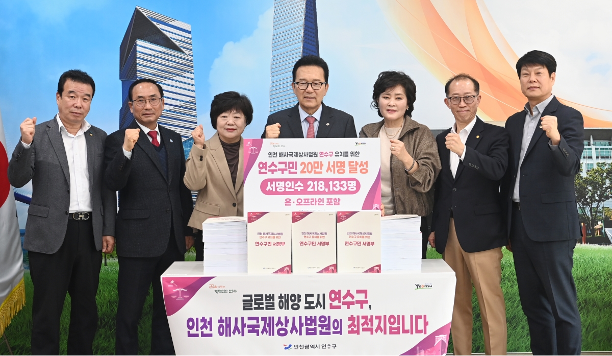 연수구가 해사국제상사법원 유치를 향한 구민 열망을 다시 한번 힘 있게 증명했다